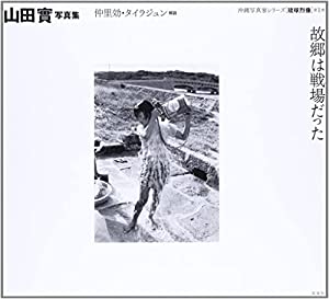 山田實写真集 故郷は戦場だった (沖縄写真家シリーズ琉球烈像 第 1巻)(中古品)