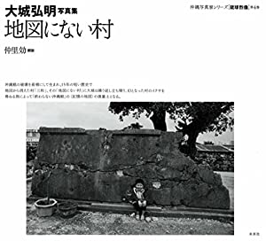 大城弘明写真集　地図にない村 (沖縄写真家シリーズ　琉球烈像　第4巻)(中古品)