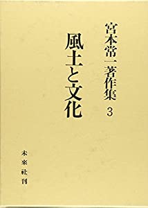 宮本常一著作集 3 風土と文化(中古品)