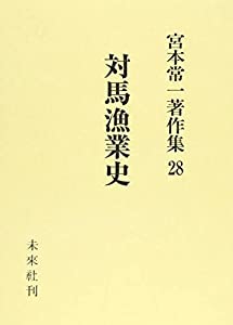対馬漁業史(中古品)