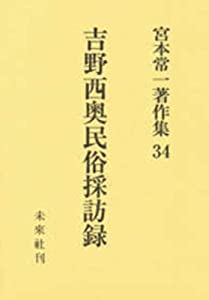 吉野西奥民俗採訪録 (宮本常一書きあらわす集)(中古品)