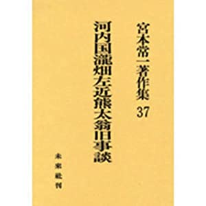 河内国瀧畑左近熊太翁旧事談 (宮本常一著作集)(中古品)