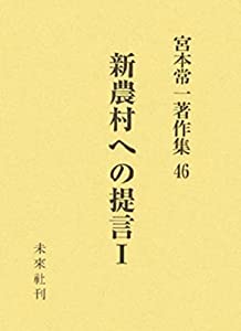 新農村への提言 I (1) (宮本常一著作集)(中古品)の通販は