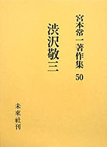 宮本常一著作集50 渋沢敬三 (50)(中古品)