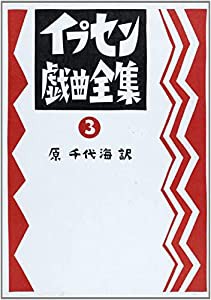 イプセン戯曲全集 3 (3)(中古品)の通販は