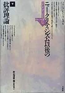 ニュー・クリティシズム以後の批評理論 下 (ポイエーシス叢書)(中古品)