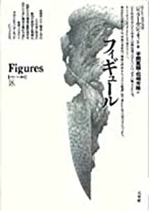 フィギュール (ポイエーシス叢書)(中古品)の通販は