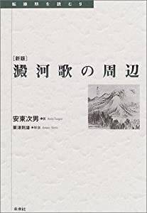 澱河歌の周辺 (転換期を読む 9)(中古品)