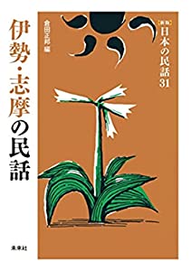 伊勢・志摩の民話 (日本の民話 新版 31)(中古品)