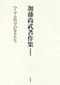 加藤尚武著作集 第1巻 ヘーゲル哲学のなりたち(中古品)