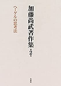 加藤尚武著作集 第2巻 ヘーゲルの思考法 (第2巻)(中古品)
