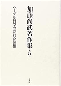 加藤尚武著作集 第5巻 ヘーゲル哲学の隠れた位相 (第5巻)(中古品)
