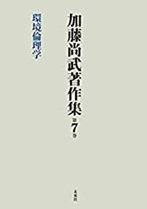 加藤尚武著作集第7巻 環境倫理学 (第7巻)(中古品)