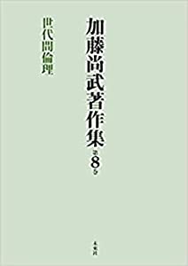 加藤尚武著作集 第8巻 世代間倫理 (第8巻)(中古品)