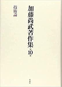 加藤尚武著作集 第10巻 技術論(中古品)