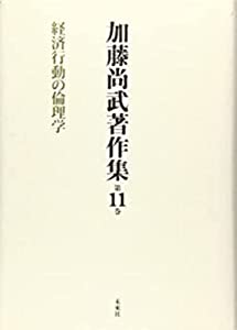 加藤尚武著作集 第11巻 経済行動の倫理学 (第11巻)(中古品)