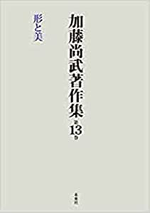 加藤尚武著作集 13巻 形と美 (13巻)(中古品)
