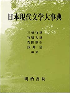 日本現代文学大事典(中古品)
