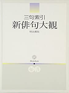 三句索引 新俳句大観(中古品)