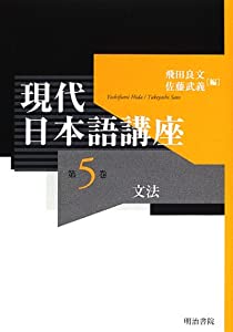 現代日本語講座〈第5巻〉文法(中古品)