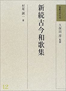新続古今和歌集 (和歌文学大系)(中古品)