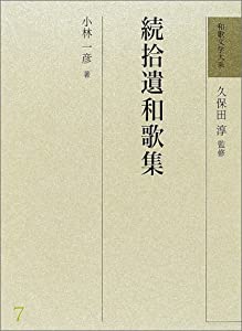続拾遺和歌集 (和歌文学大系)(中古品)