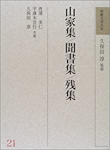 山家集・聞書集・残集 (和歌文学大系)(中古品)