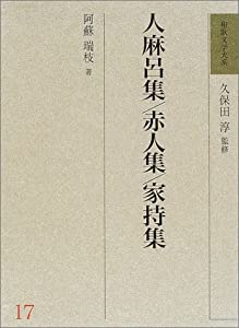 人麻呂集・赤人集・家持集 (和歌文学大系)(中古品)の通販は 10,914円