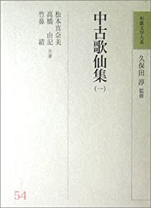 中古歌仙集〈1〉 (和歌文学大系)(中古品)の通販は 11,204円