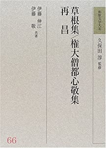 草根集・権大僧都心敬集・再昌 (和歌文学大系)(中古品)