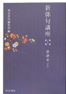 新俳句講座〈1〉俳諧史(上)(中古品)