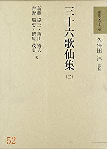 三十六歌仙集〈2〉 (和歌文学大系)(中古品)