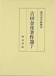 吉田金彦著作選〈7〉現代語の助動詞(中古品)