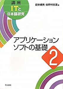 アプリケーションソフトの基礎 (講座ITと日本語研究)(中古品)