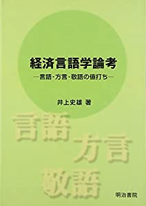 経済言語学論考: −言語・方言・敬語の値打ち−(中古品)
