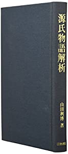 源氏物語分析的思考(中古品)