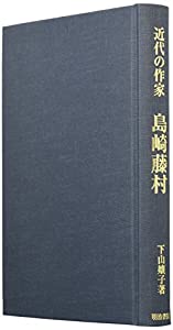 近代の作家 島崎藤村(中古品)