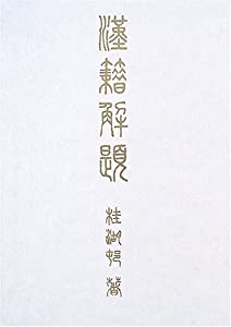 漢籍解題(中古品)