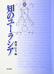 知のユーラシア(中古品)
