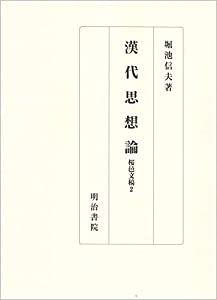 漢代思想論: 桜邑文稿2 (桜邑文稿 2)(中古品)