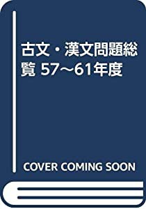 福袋 公式 古文・漢文問題総覧 57~61年度(中古品) 語学+参考書