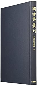 九条家歴世記録 3 (図書寮叢刊)(中古品)