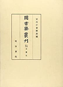 九条家本 玉葉〈5〉 (図書寮叢刊)(中古品)