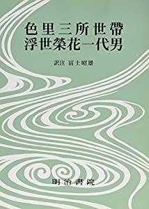 色里三所世帶・浮世榮花一代男 (決定版 対訳西鶴全集)(中古品)の通販は