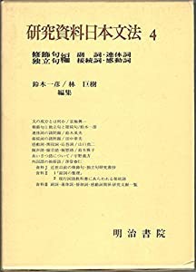 研究資料日本文法 第4巻 修飾句・独立句編(中古品)