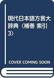 現代日本語方言大辞典〈補巻 索引3〉(中古品)