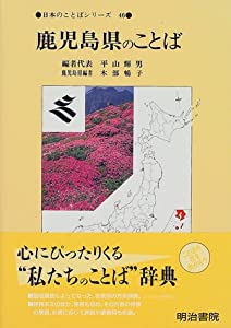 鹿児島県のことば (日本のことばシリーズ)(中古品)