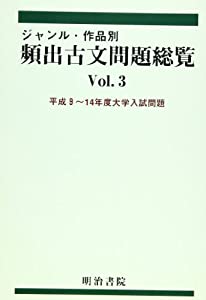 ジャンル・作品別頻出古文問題総覧3 平成9~14年度大学(中古品)