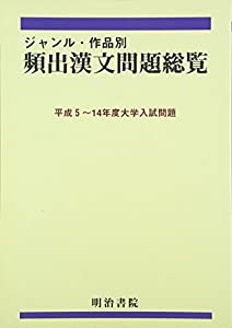 ジャンル・作品別頻出漢文問題総覧 平成5~14年度大学(中古品)