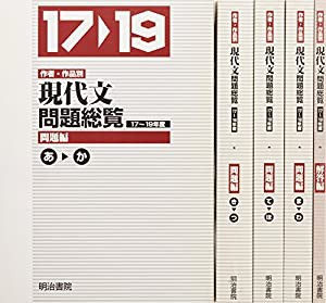 作者・作品別現代文問題総覧 17~19年度(中古品)